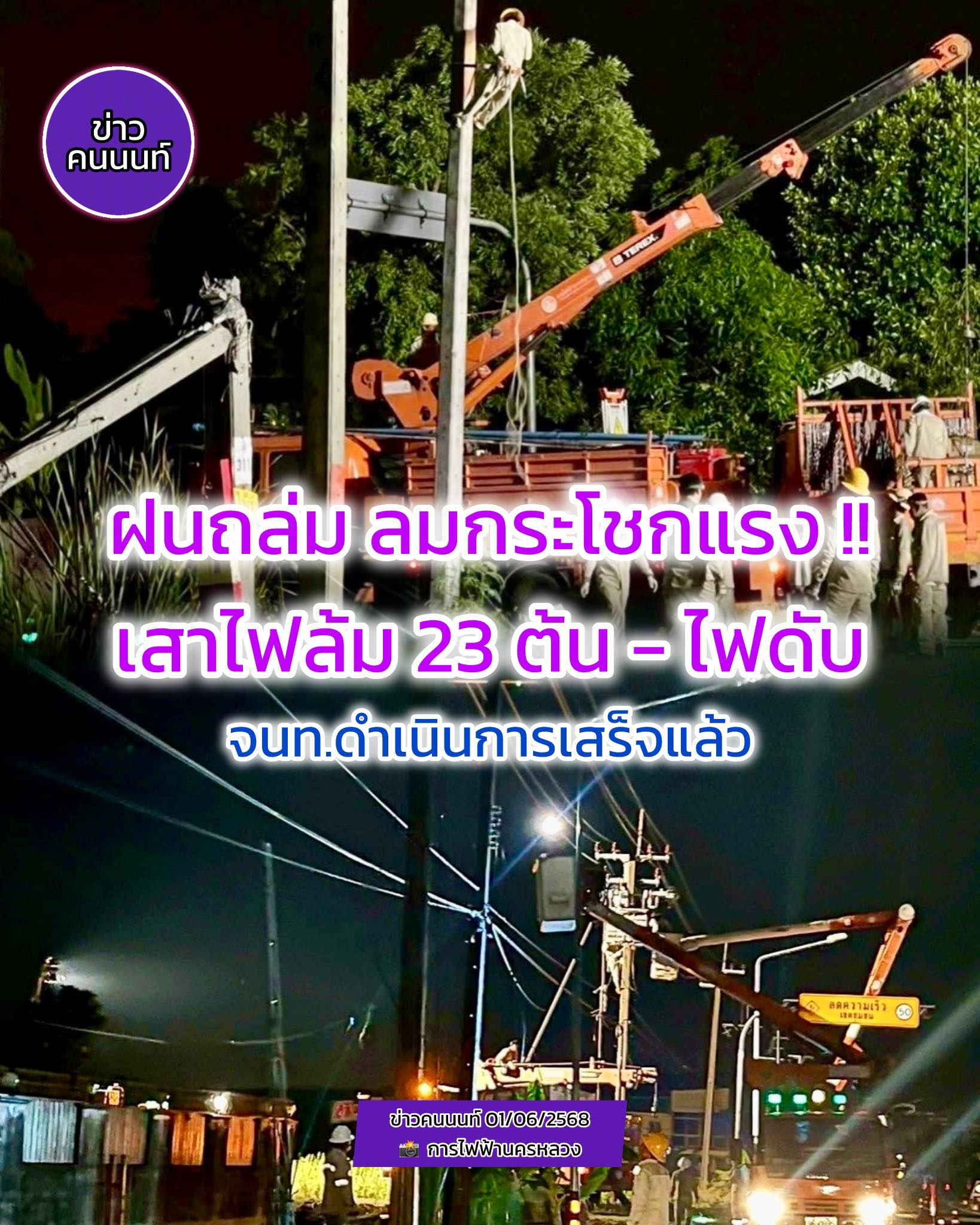 ฝนถล่ม ลมกระโชกแรง เสาไฟฟ้าล้ม 23 ต้น กระทบไฟฟ้าดับวงกว้าง เจ้าหน้าที่ดำเนินการเสร็จแล้ว