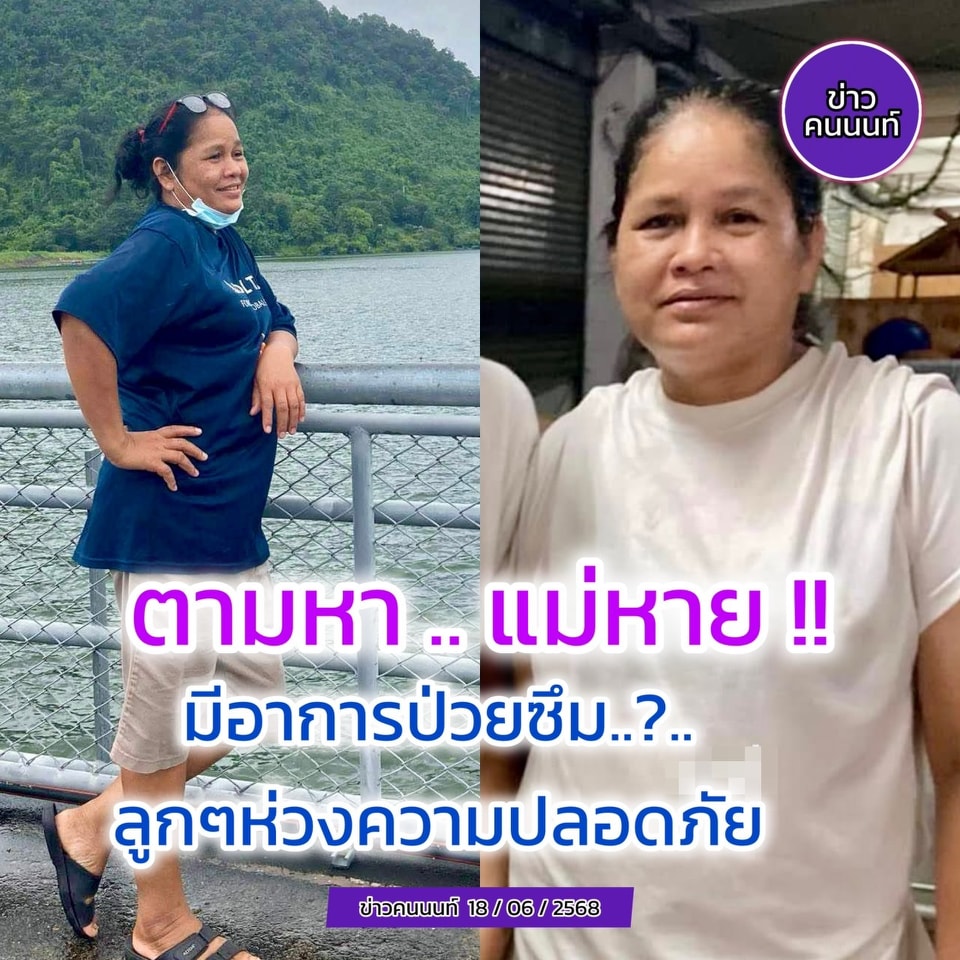 ตามหา..แม่หาย มีอาการป่วยซึม.?. ลูกๆห่วงความปลอดภัย บางคูวัด ปทุมธานี
