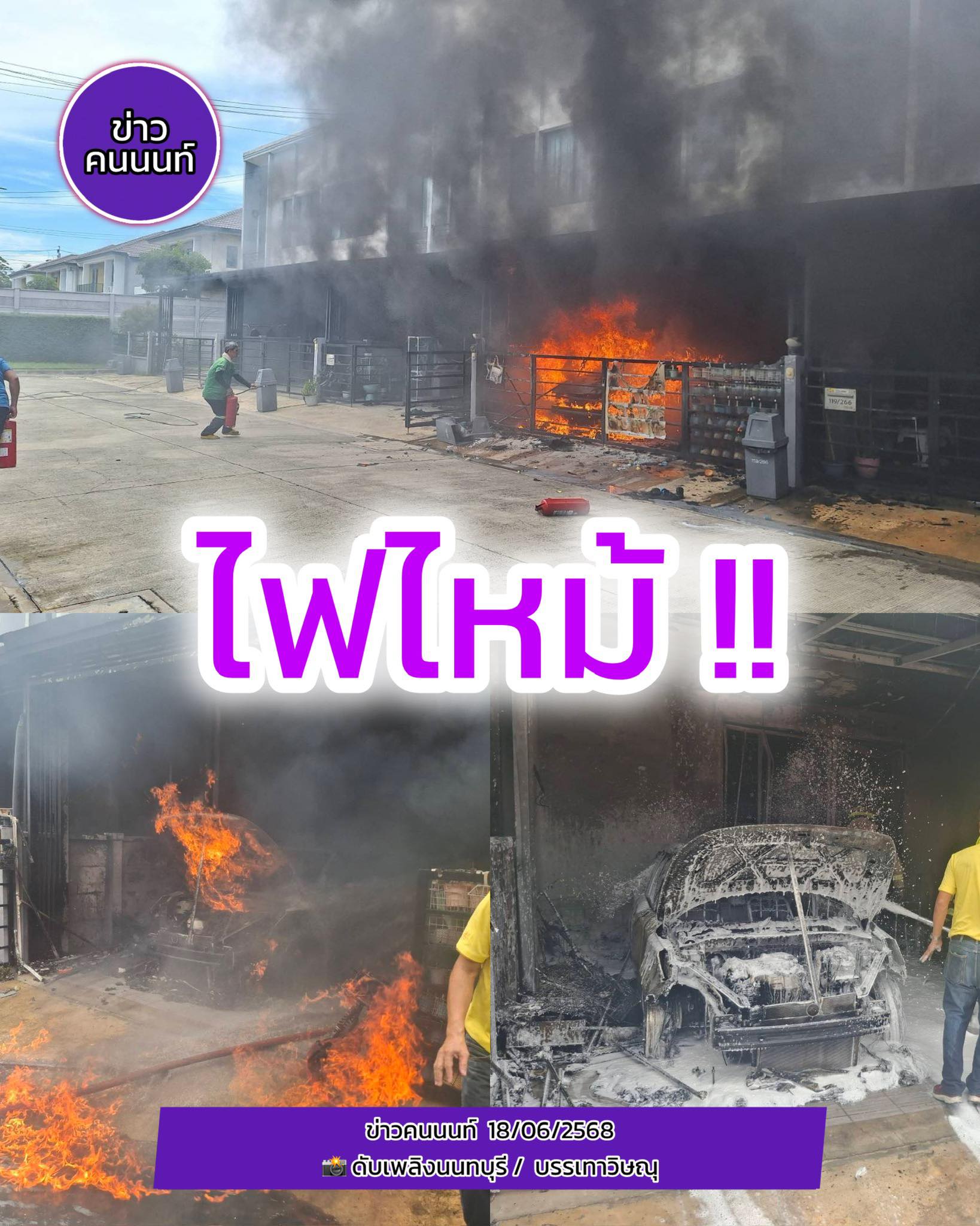 รับแจ้งเหตุเพลิงไหม้ 18 มิถุนายน 2568