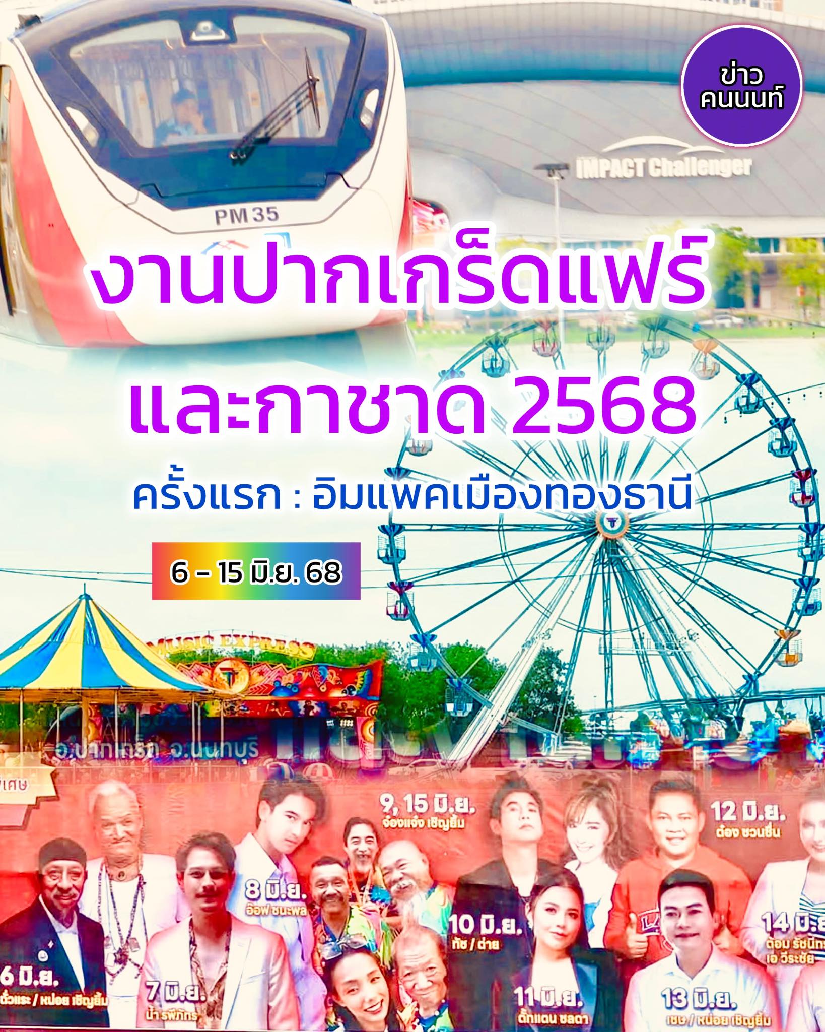 เร่เข้ามาๆ เริ่มแล้วจ้า งานปากเกร็ดแฟร์และกาชาด 2568 จัดครั้งแรกที่ ‘อิมแพคเมืองทองธานี’ 6-15 มิถุนายน 2568