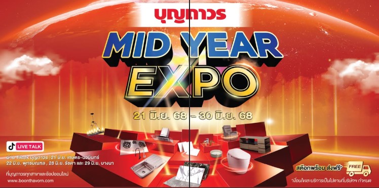 บุญถาวร MIDYEAR EXPO ลดจริง! คุ้มจริง!