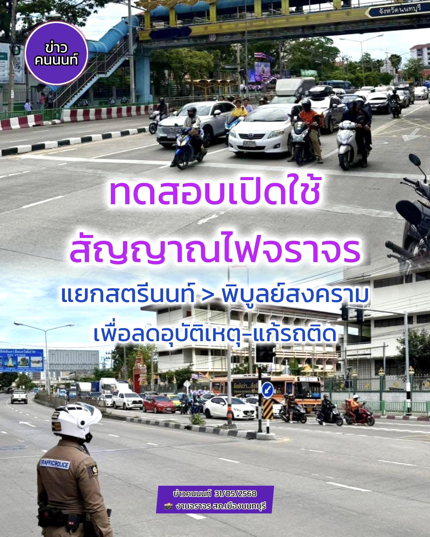 ทดสอบเปิดใช้สัญญาณไฟจราจร แยกสตรีนนท์ > ถนน พิบูลสงคราม เพื่อลดอุบัติเหตุ – แก้รถติด 