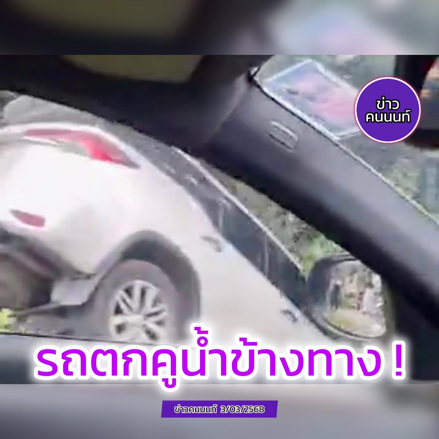 อุบัติเหตุ ฟอร์จูนเนอร์ สีขาว ตกลงคูข้างทาง บางกรวยไทรน้อย