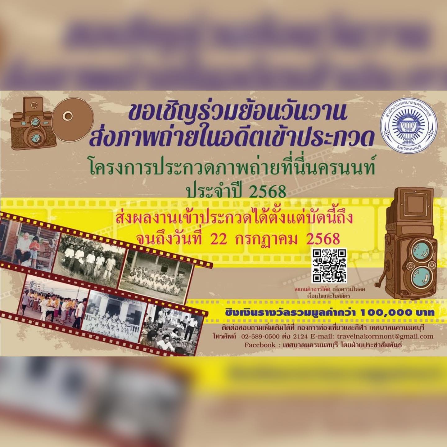 ขอเชิญร่วมย้อนวันวาน ส่งภาพถ่ายในอดีตเข้าประกวด โครงการประกวดภาพถ่ายที่นื่นครนนท์ ปี 2568