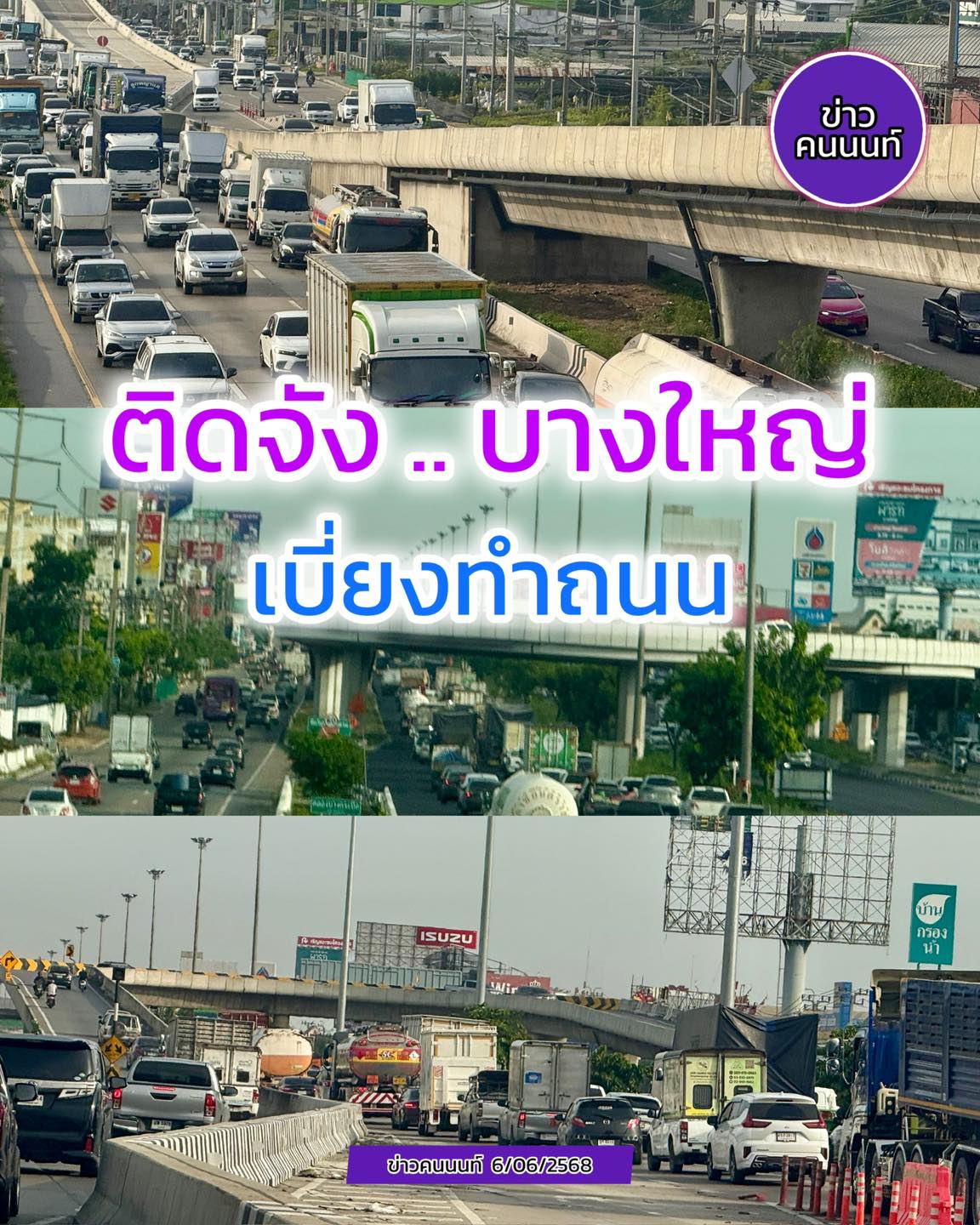 ติดจัง .. บางใหญ่ เบี่ยงทำถนน (ทำมาหลายวัน)