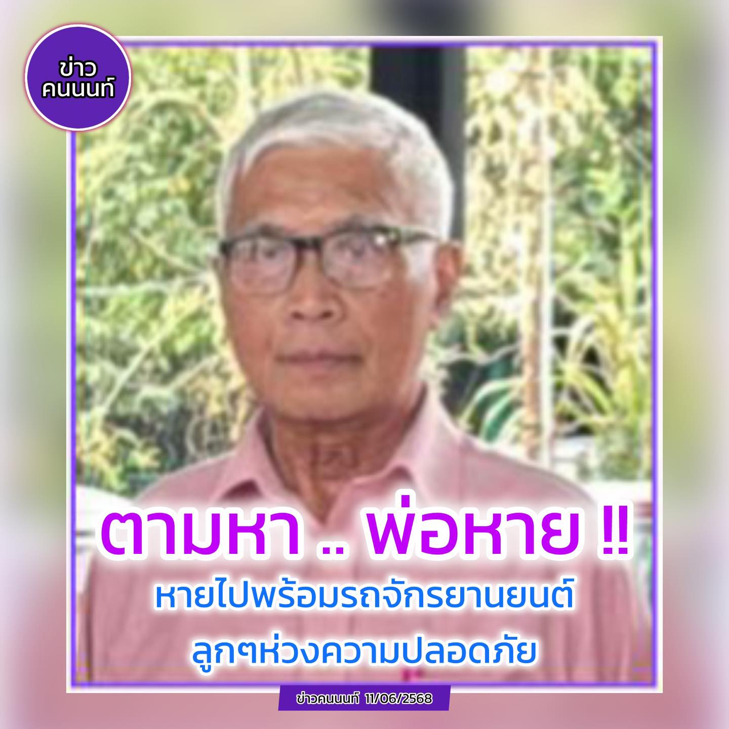 ตามหา .. พ่อหาย หายไปพร้อมรถจักรยานยนต์ ปากเกร็ด