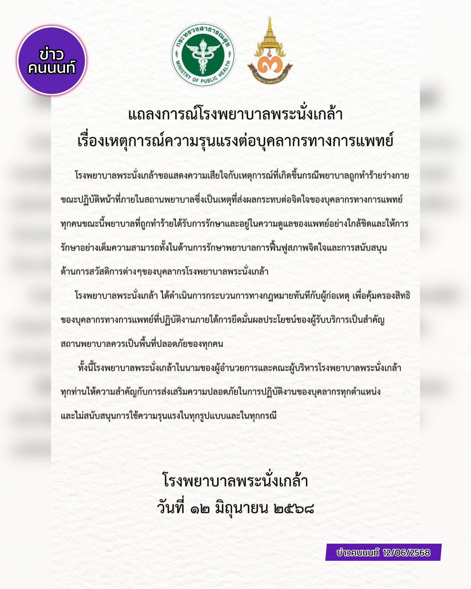 โรงพยาบาลพระนั่งเกล้า ออกแถลงการณ์เรื่องเหตุการณ์ความรุนแรงต่อบุคลากรทางการแพทย์