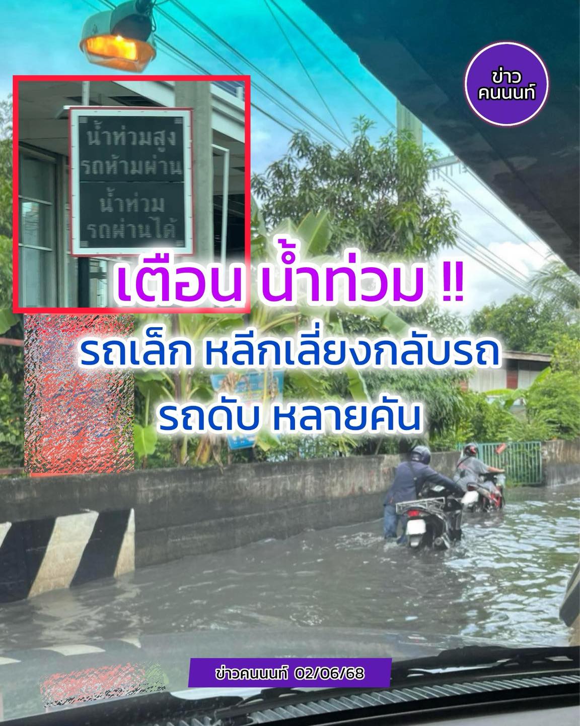 เตือน น้ำท่วม รถเล็ก หลีกเลี่ยงกลับรถ รถดับ หลายคัน