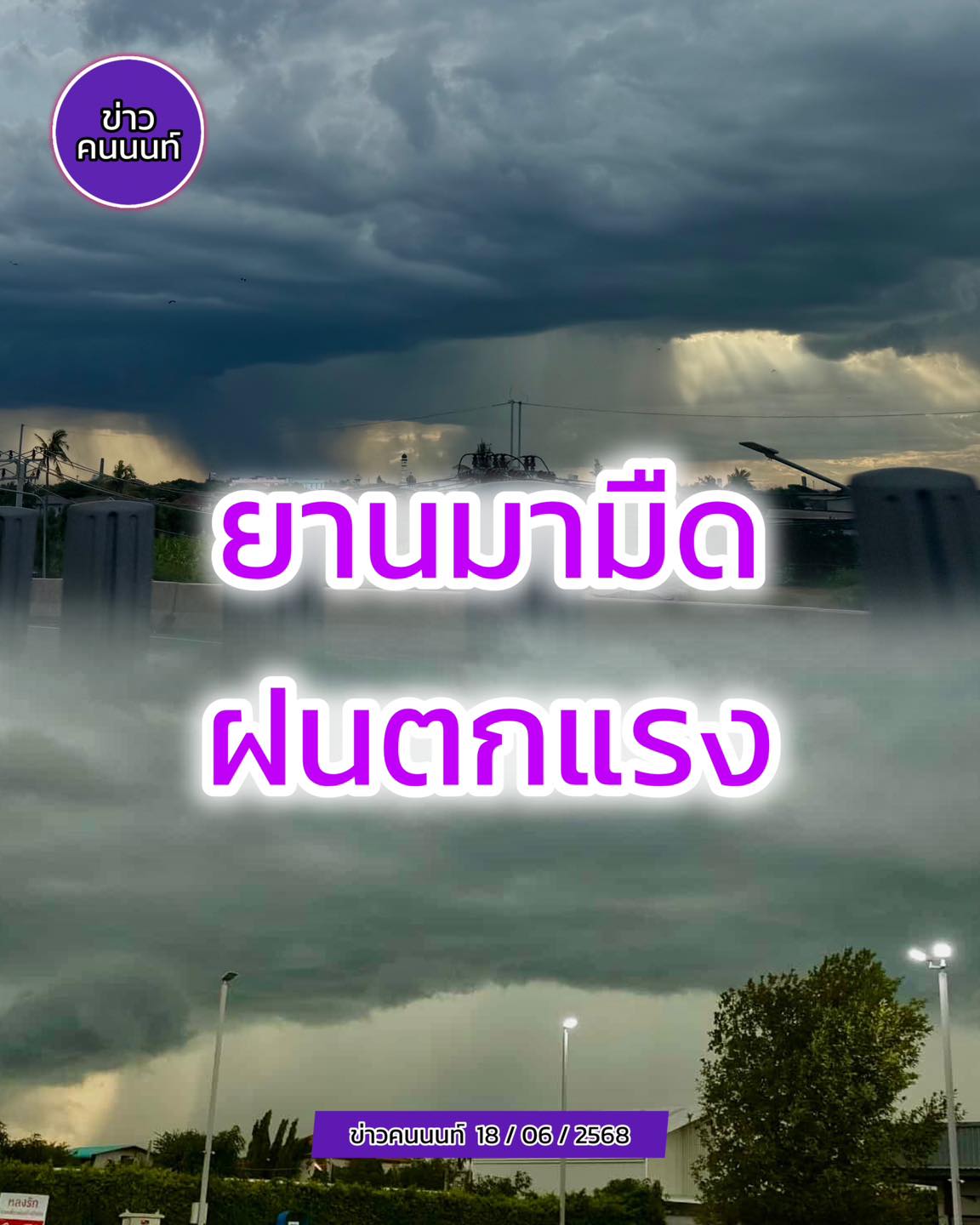 ยานมามืด – ฝนตกแรง-ลมแรง นนทบุรี มี ฝนตก หลายแห่ง