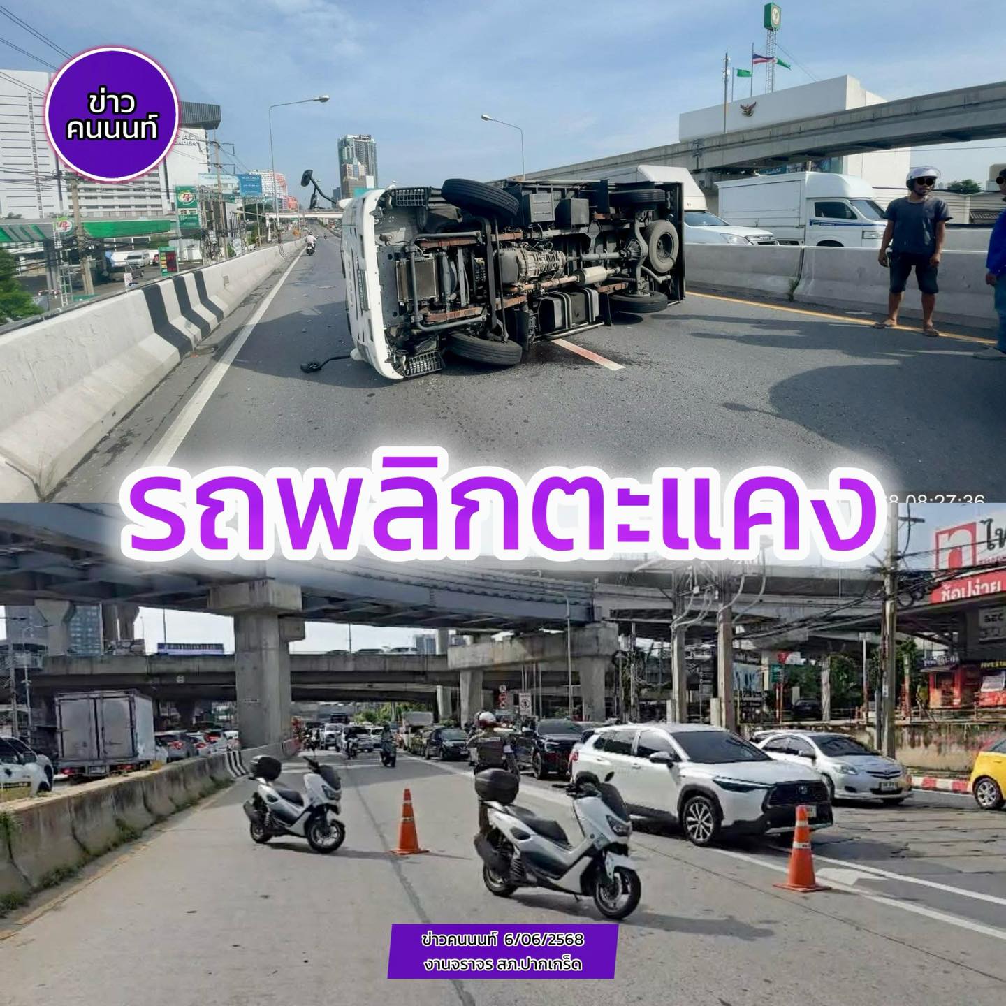 อุบัติเหตุ รถกระบะตู้ทึบ ชนกับรถนั่งส่วนบุคคล แล้วกระบะตู้ทึบพลิกตะแคง บนสะพานข้ามแยกเมืองทองธานี