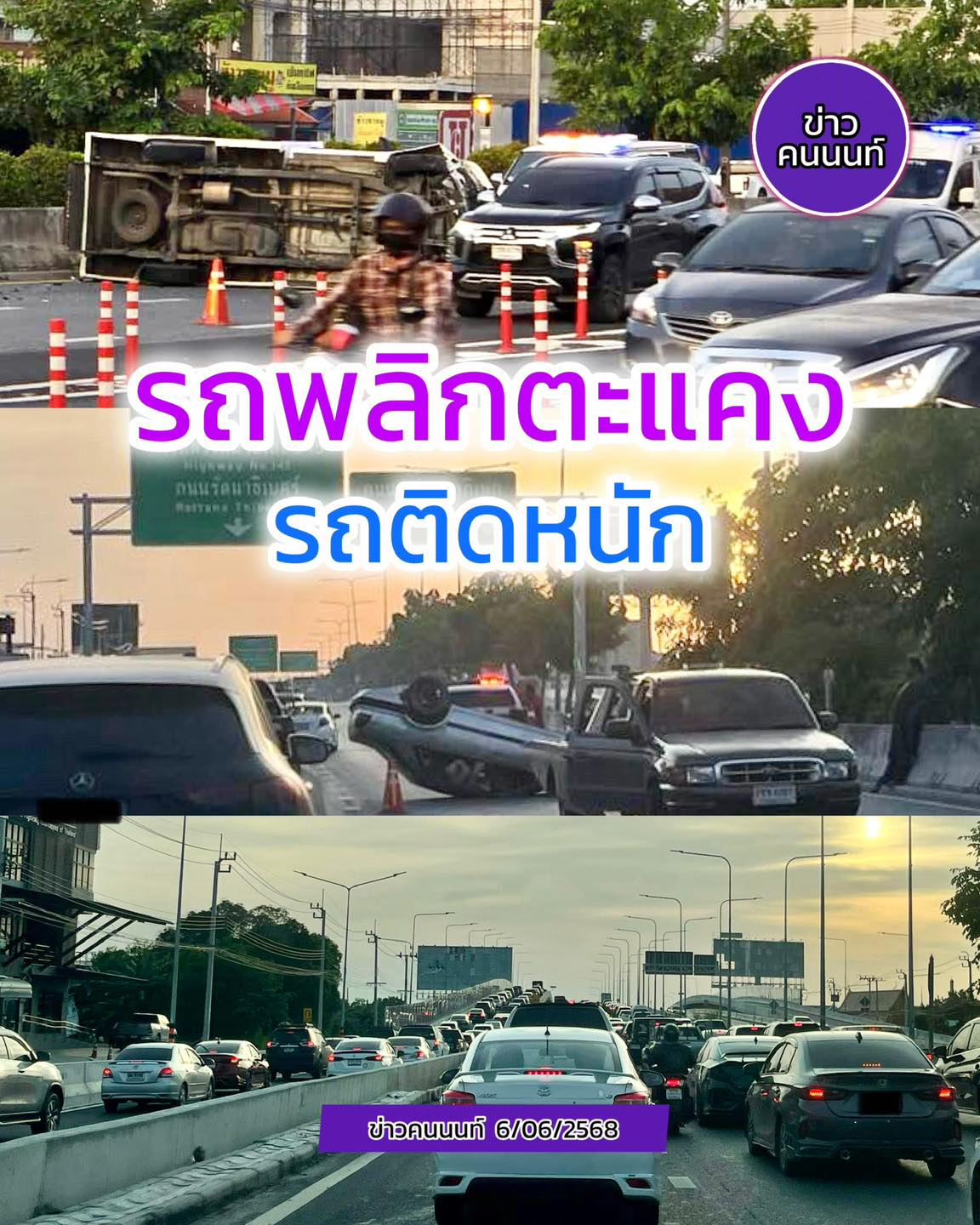 รถพลิกตะแคง รถติดหนักสะสม!! อุบัติเหตุรถชนกัน แล้วรถพลิกตะแคง ถนนชัยพฤกษ์