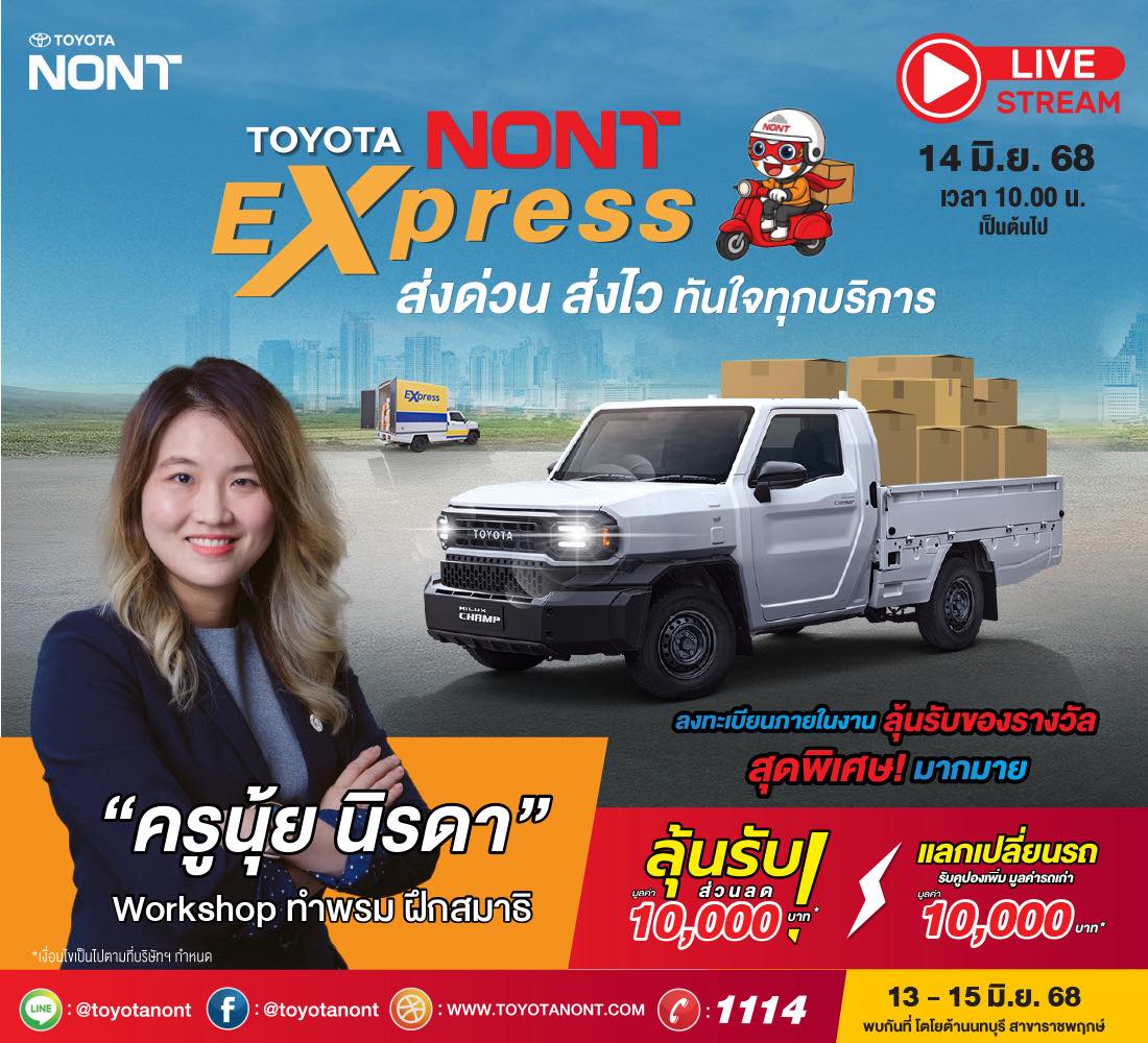 Toyotanont Express ส่งด่วน ส่งไว ทันใจทุกบริการ