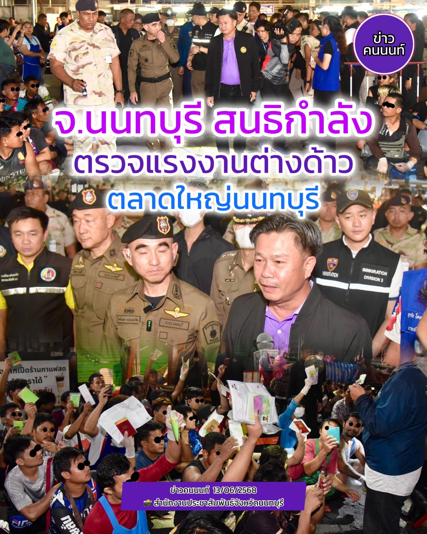 จังหวัดนนทบุรี สนธิกำลังตรวจ แรงงานต่างด้าว โดย ผู้ว่านนท์