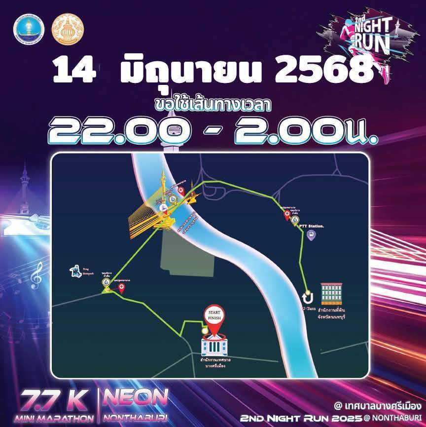 วางแผนเดินทาง-เลี่ยงเส้นทาง มีงานวิ่ง 2nd Night Run Nonthaburi