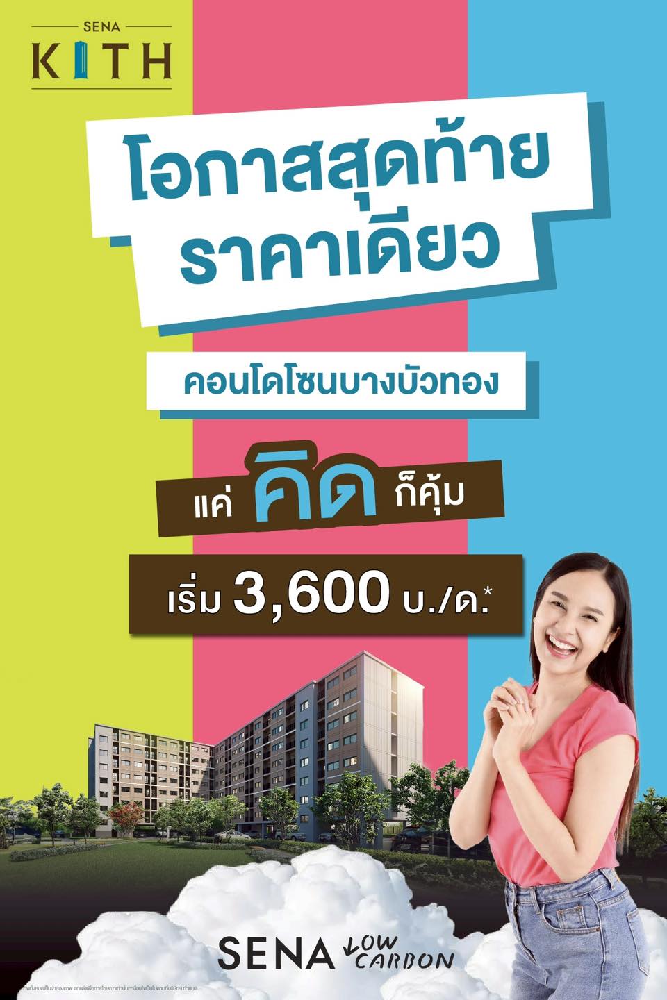 คอนโดเริ่มไม่ถึงล้าน คอนโดพร้อมอยู่ เสนาคิทท์ เวสต์เกต – บางบัวทอง เฟส 2