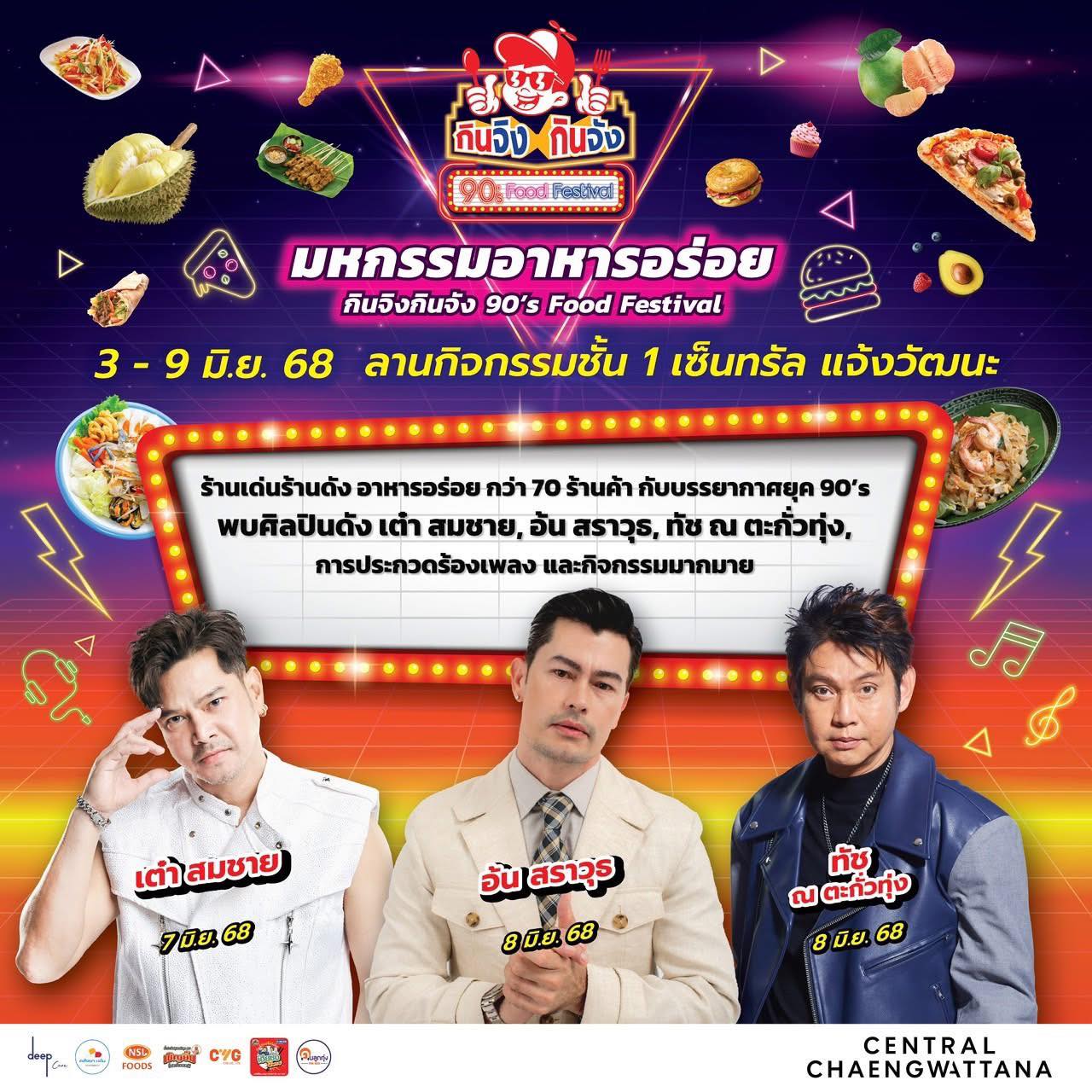 มหกรรมอาหารอร่อย กินจิงกินจัง 90’s Food Festival เซ็นทรัลแจ้งวัฒนะ