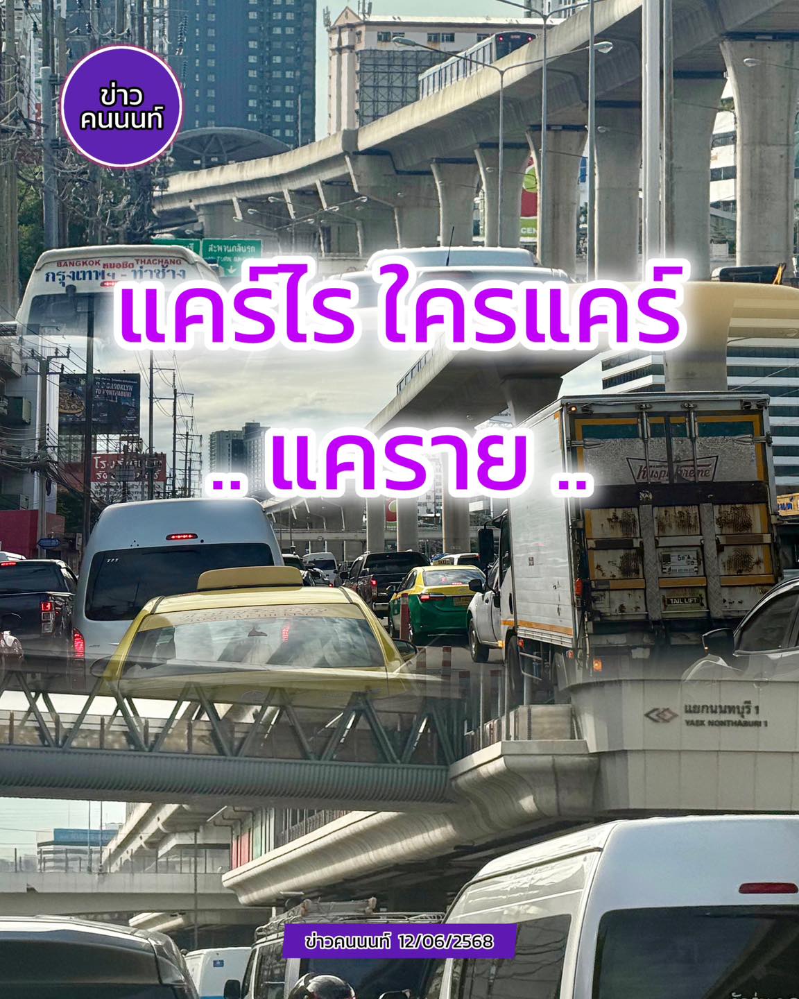 แคร์ไร ใครแคร์ #แคราย ไม่เคยแคร์ใคร รถติด สะสมยาววววว