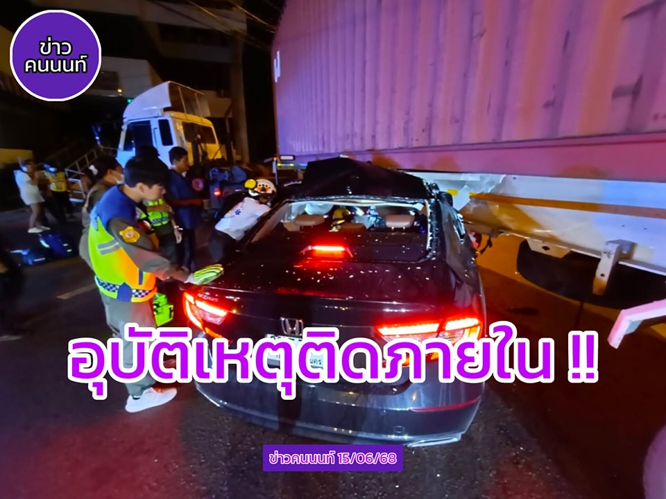 อุบัติเหตุ ระหว่างรถเก๋ง กับ รถบรรทุกพ่วง มีผู้ได้รับเจ็บติดอยู่ในยานพาหนะ ถนนติวานนท์