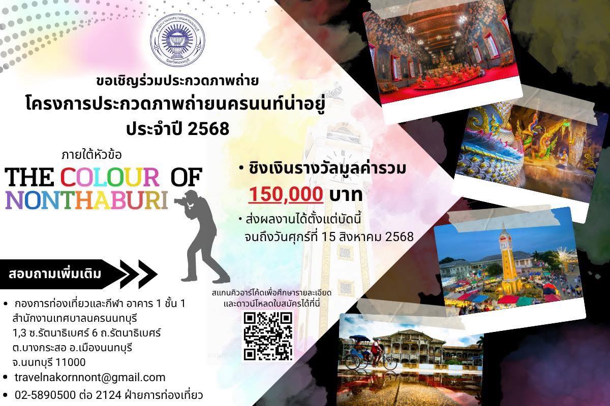 ขอเชิญร่วมประกวดภาพถ่าย โครงการประกวดภาพถ่ายนครนนท์น่าอยู่ ประจำปี 2568