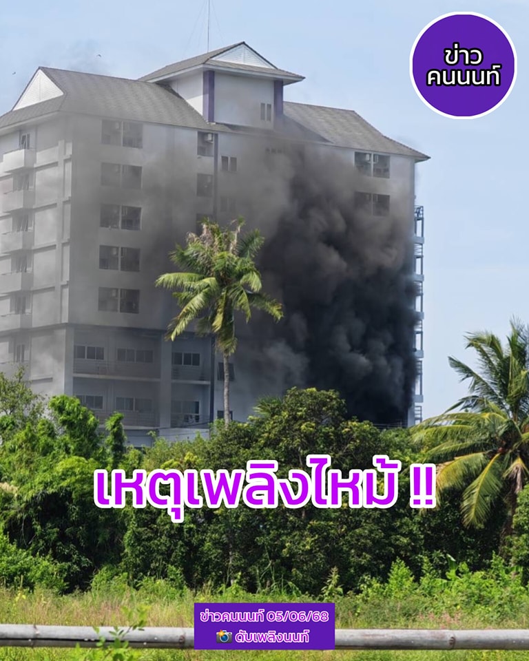 เหตุเพลิงไหม้หอพัก ภายในโรงเรียน นนทบุรีวิทยาลัย