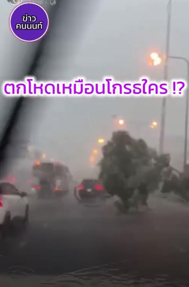 ตกโหดเหมือนโกรธใคร หลายแห่ง นนทบุรี – กรุงเทพ