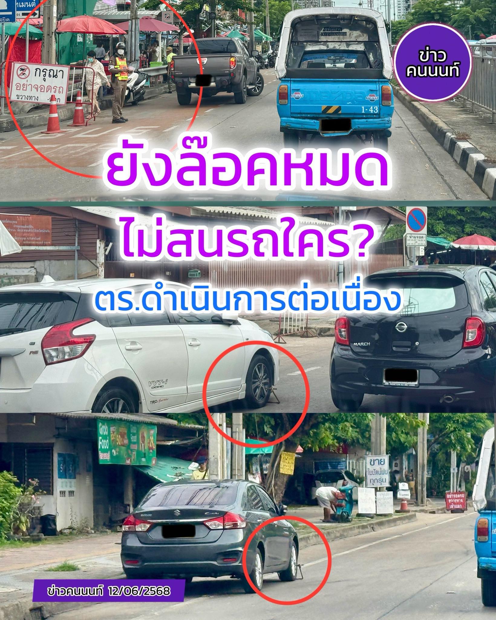 ยังล๊อคล้อหมด..ไม่สนรถใคร EP.2 ยังโดนกันระนาวแทบทุกวัน โรงพยาบาลพระนั่งเกล้า