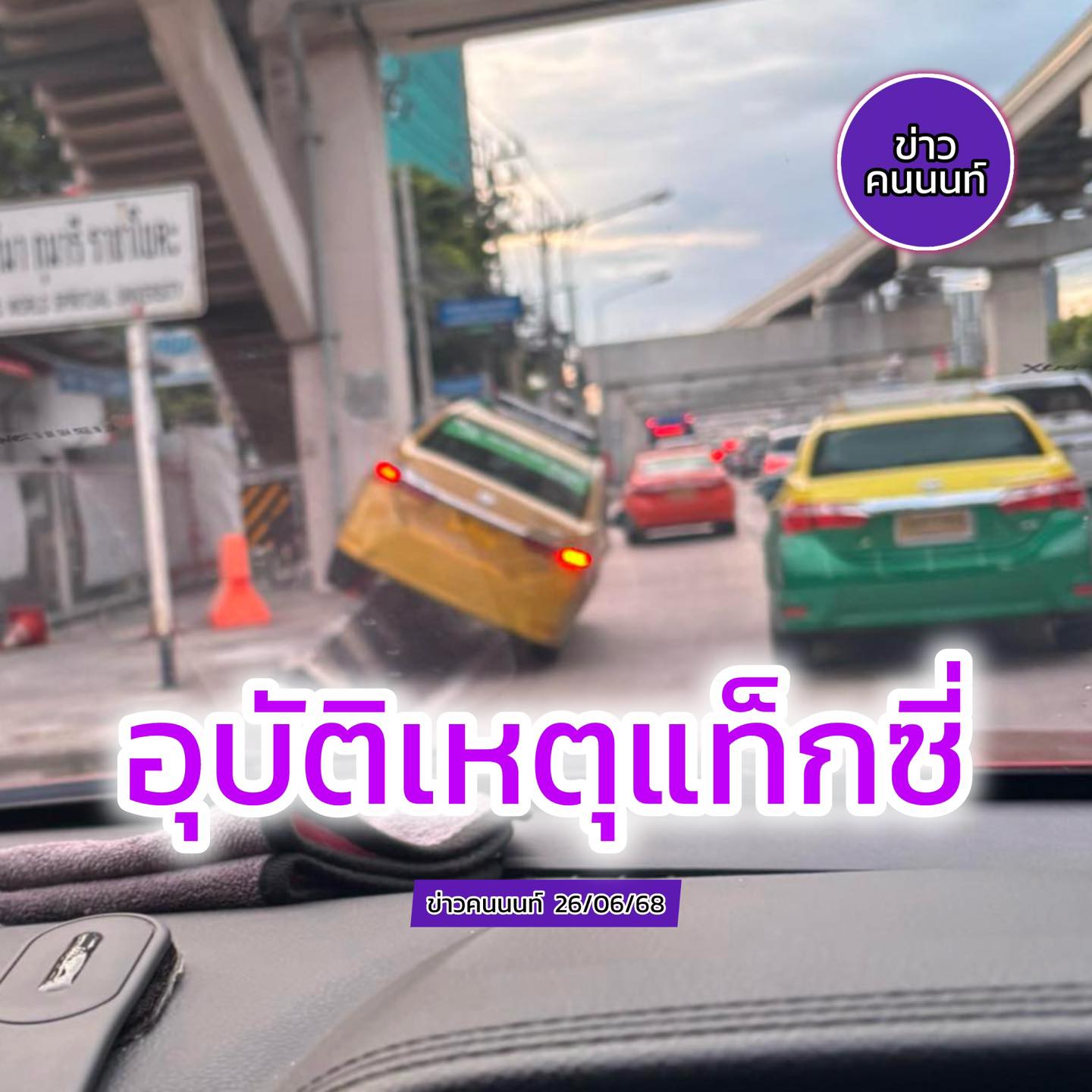 อุบัติเหตุ รถแท็กซี่ ใกล้เคียงซอยแจ้งวัฒนะ-ปากเกร็ด 27