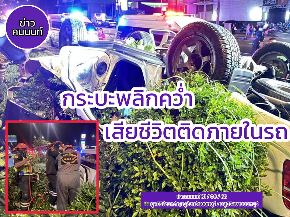 อุบัติเหตุเสียชีวิต เคสที่ 2 อุบัติเหตุรถกระบะชนเกาะกลางพลิกคว่ำ พบผู้เสียชีวิตติดอยู่ภายในตัวรถ