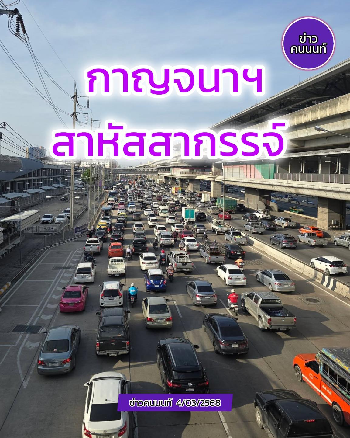 กาญจนาฯ .. สาหัส สากรรจ์ เปิดทำงานเต็มระบบ .. รถติดหนัก แทบทุกเส้นทาง