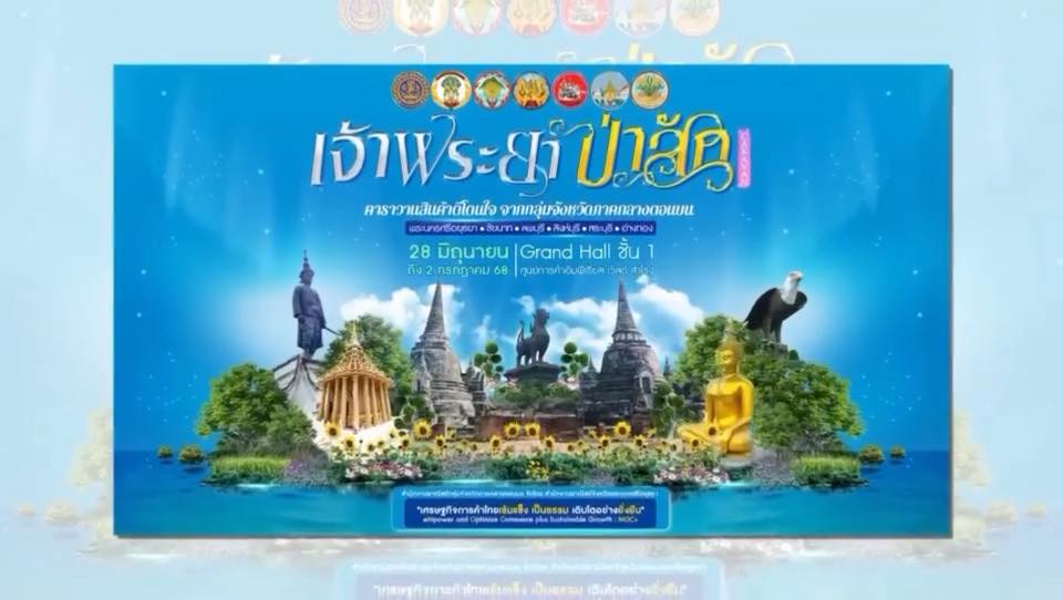 เจ้าพระยา-ป่าสัก CARAVAN ยกทัพคาราวานของดี ของเด่น จากกลุ่มจังหวัดภาคกลางตอนบน