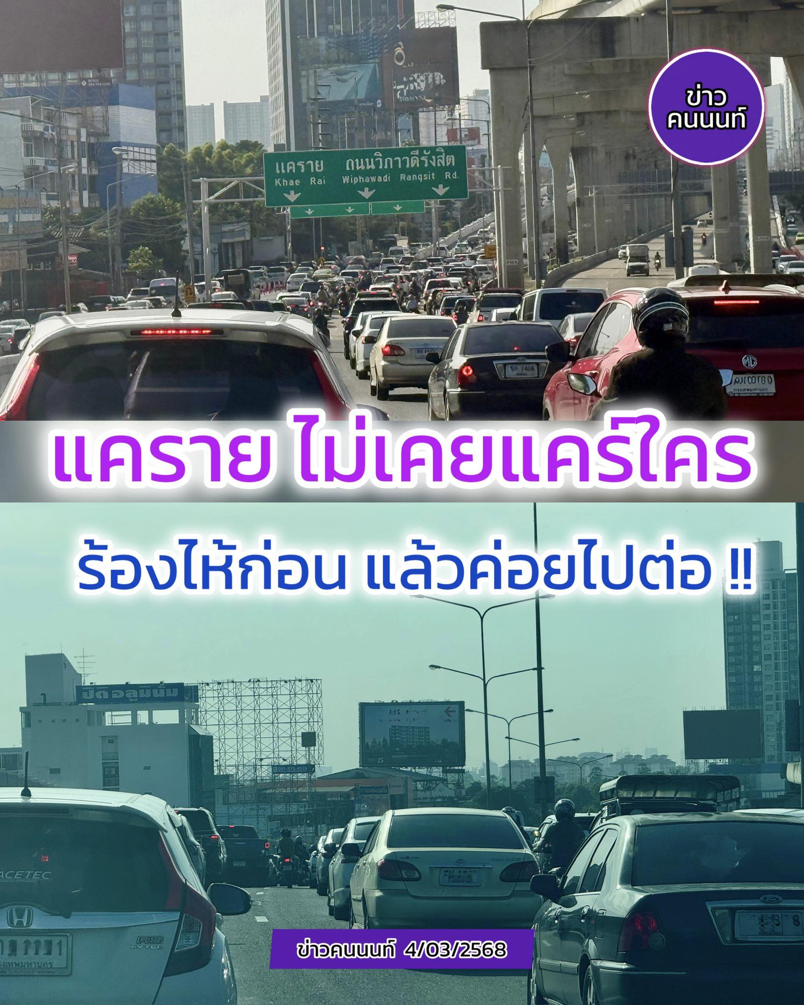 แคราย ไม่เคยแคร์ใคร .. ร้องไห้ก่อน แล้วค่อยไปต่อ  รถติด ยาวเหยียดยันพระนั่งเกล้า-ท่าอิฐ
