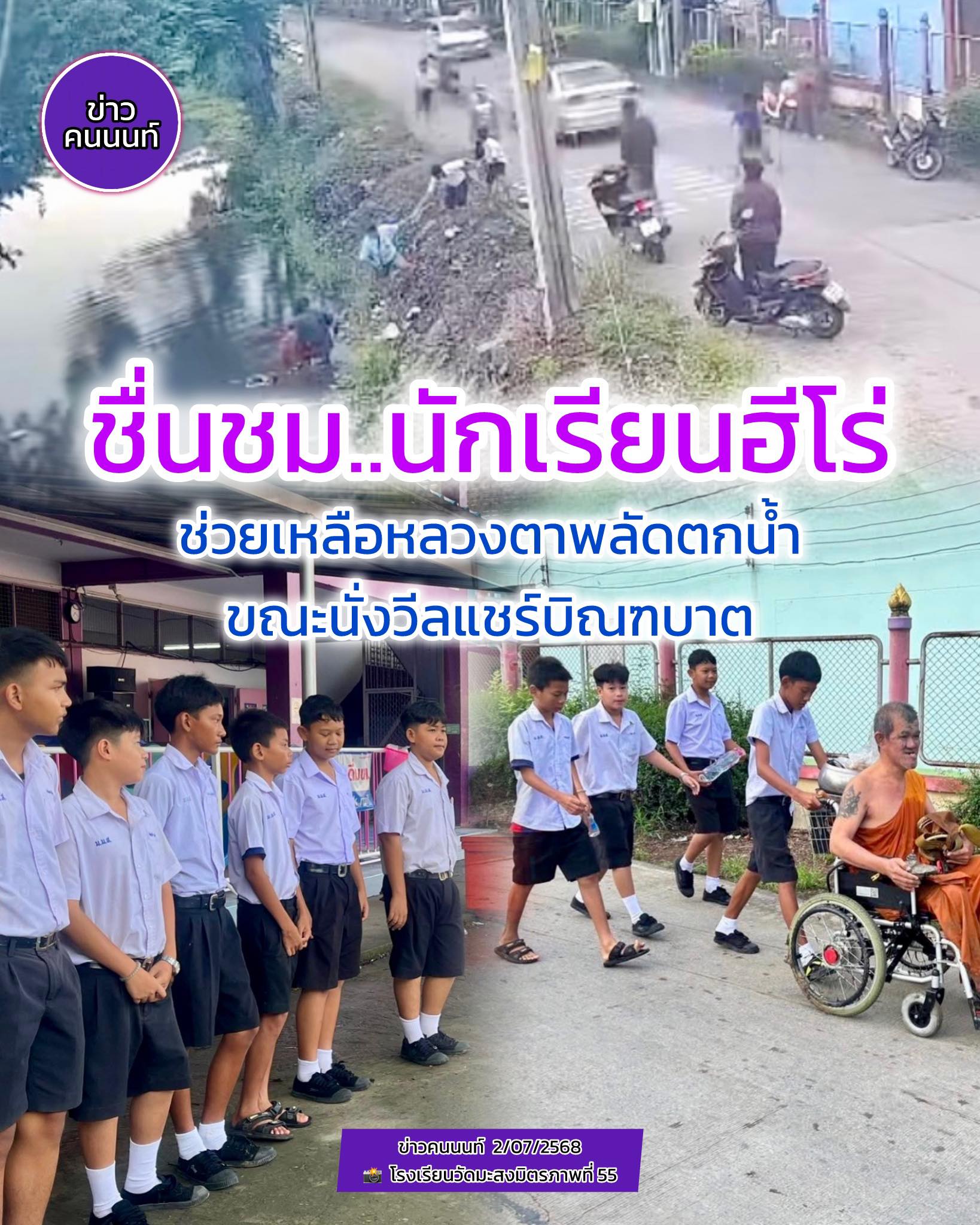 ชื่นชม 6 นักเรียนฮีโร่ “โรงเรียนวัดมะสงมิตรภาพที่ 55” ช่วยเหลือหลวงตาพลัดตกลงคลอง ขณะนั่งวีลแชร์