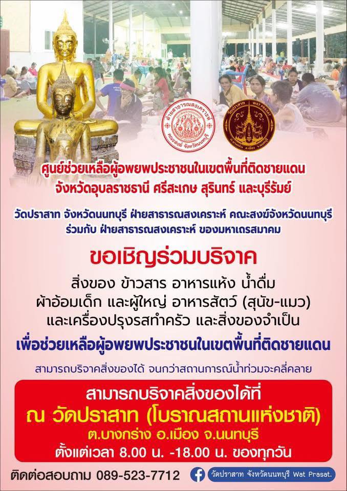 ร่วมด้วยช่วยกันบริจาคอาหารแห้ง+สิ่งของจำเป็น ช่วยผู้อพยพภัยชายแดน-ภัยน้ำท่วม