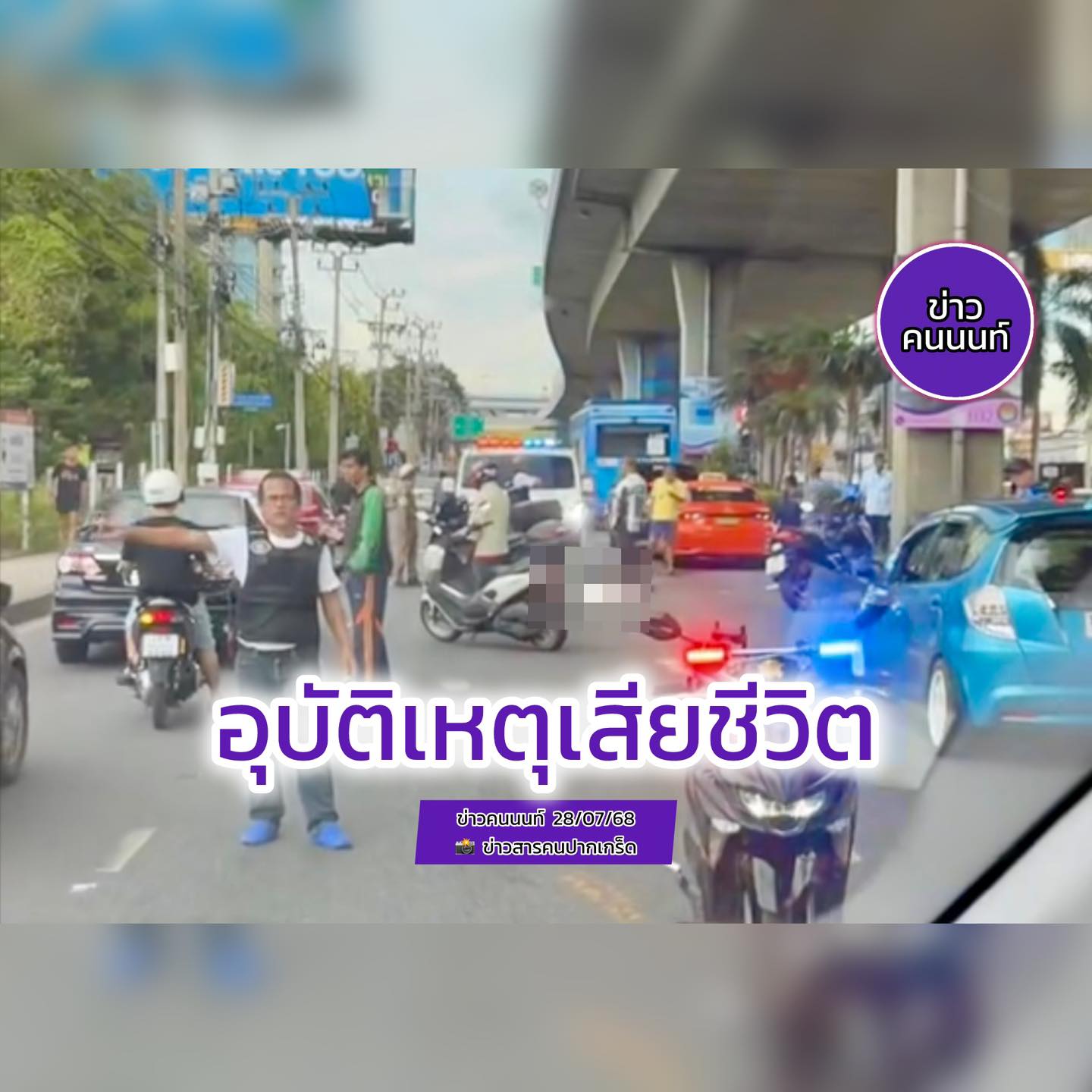 อุบัติเหตุ รถเมล์ กับ รถจักรยานยนต์ เสียชีวิต ชาย 1 ราย และ บาดเจ็บ ชาย 1 ราย ปากเกร็ด