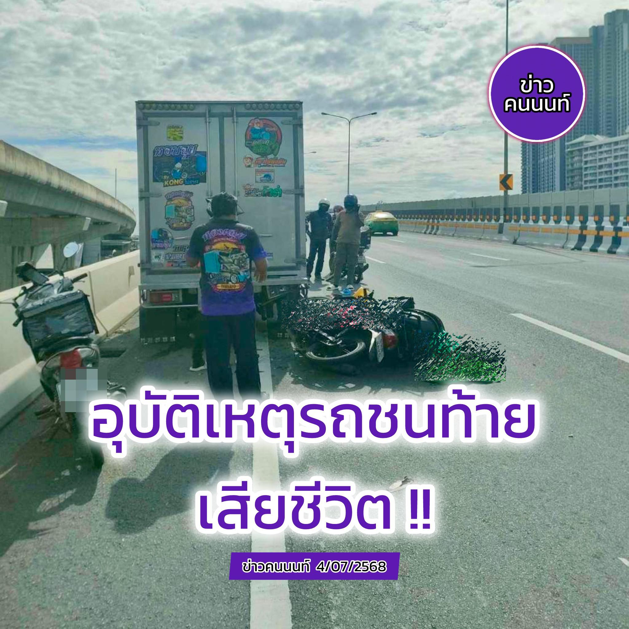 อุบัติเหตุรถชนท้าย เสียชีวิต ชาย 1 ราย !! เหตุมอเตอร์ไซค์ไรเดอร์ กับ รถกระบะตู้ทึบ