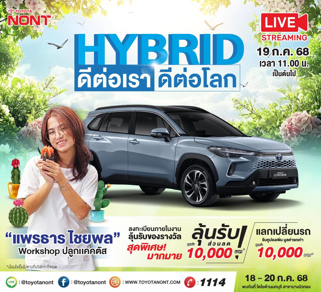 “Hybrid ดีต่อเรา ดีต่อโลก” พบกันที่โตโยต้านนทบุรีทุกสาขา