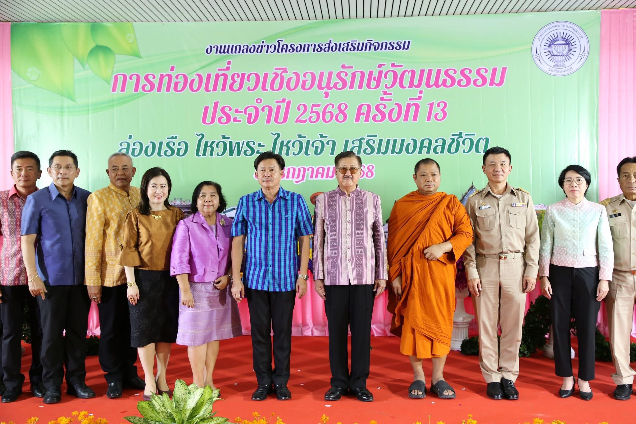 เตรียมพร้อม ไปฟรี : ล่องเรือไหว้พระ 9 วัด นนทบุรี  นครนนท์ จัดแถลงข่าวแล้ว ปีนี้ไม่มีไป ”เกาะเกร็ด“