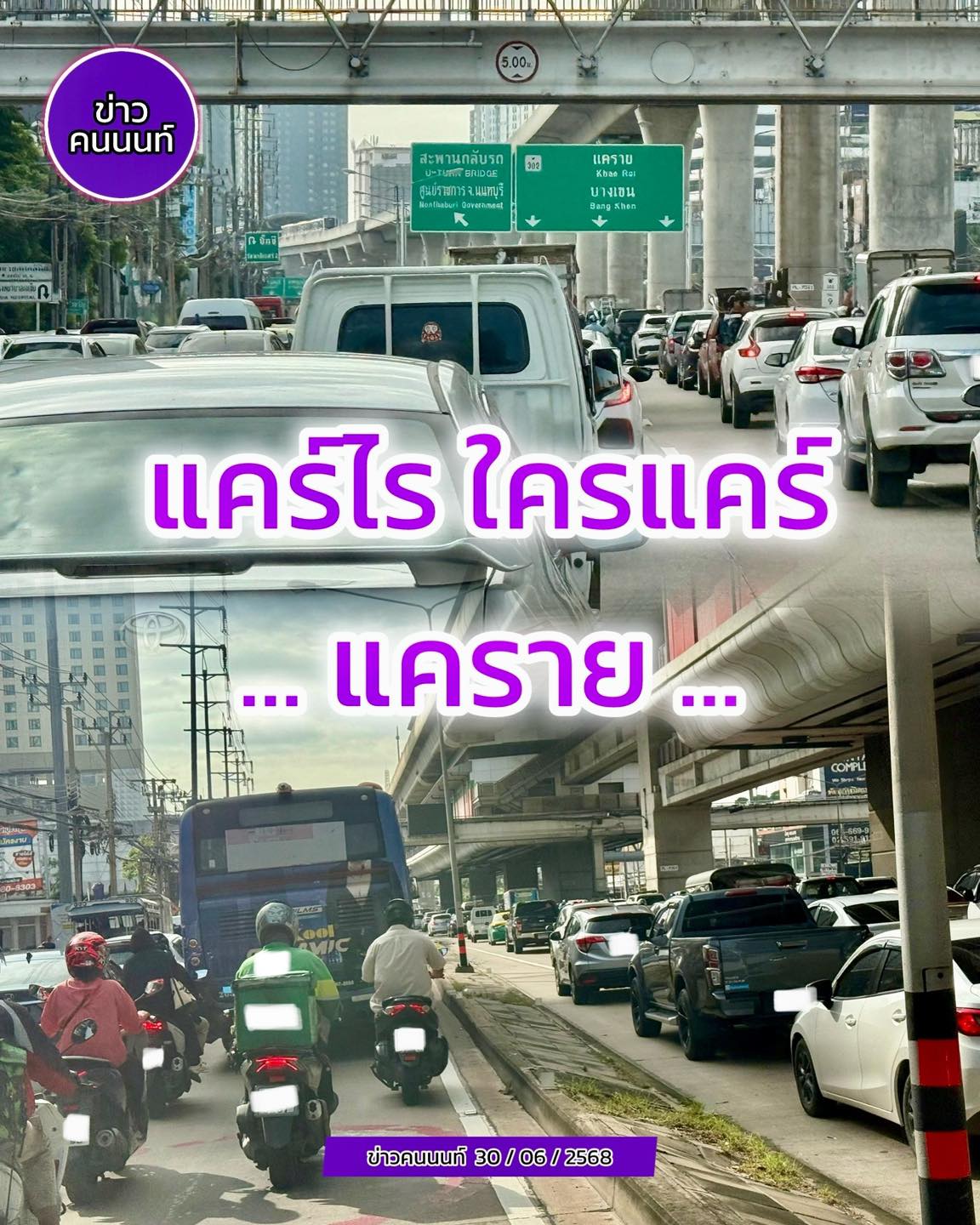 แคร์ไร ใครแคร์ แคราย จันทร์สิ้นเดือนมิถุนา.. เช้าสายแล้ว