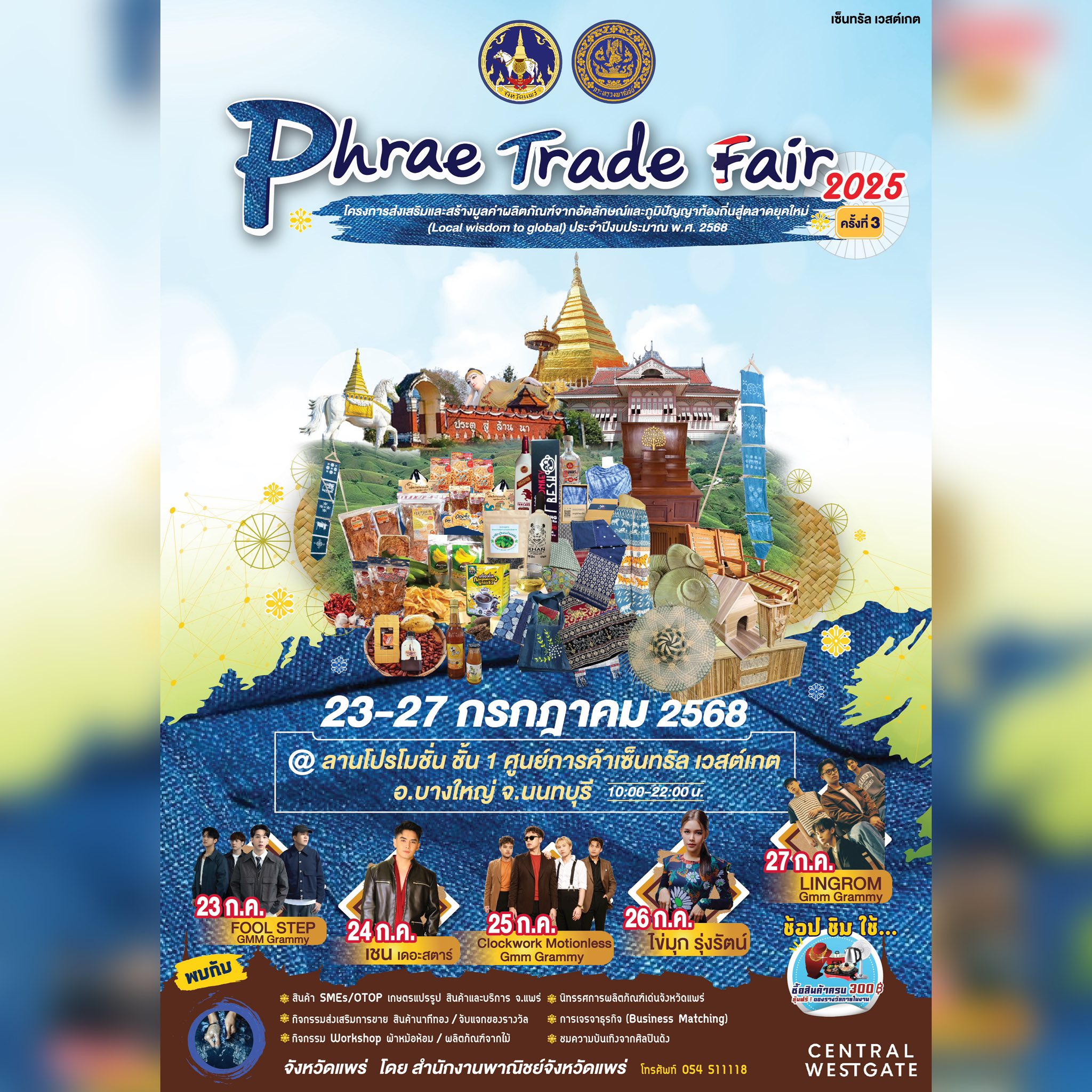 งาน Phrae Trade Fair 2025 (แพร่ เทรด แฟร์ 2025) ครั้งที่ 3