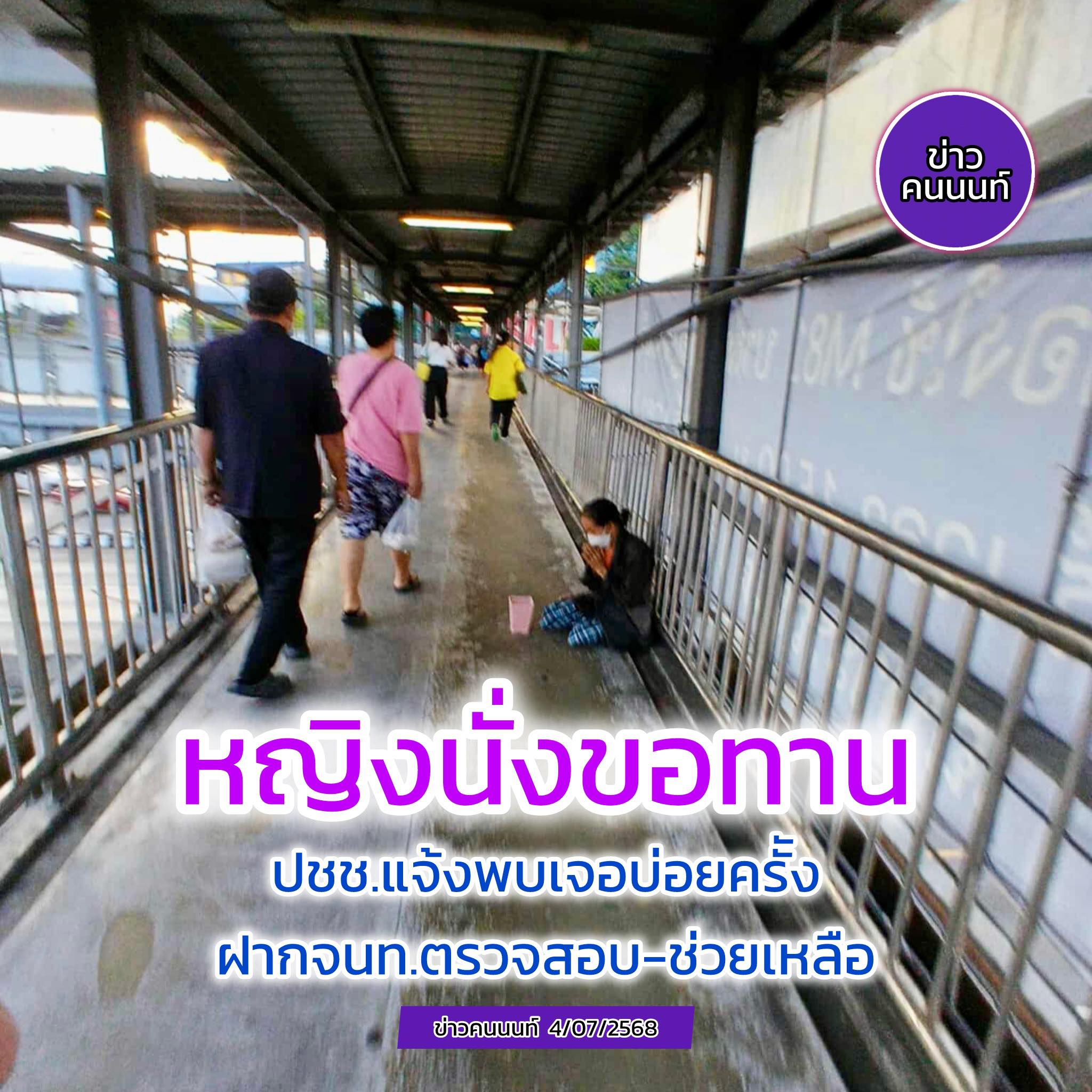 หญิงนั่งขอทาน  ประชาชนพบเจอบ่อยครั้ง สะพานลอยระหว่างเซ็นทรัลเวสต์เกต