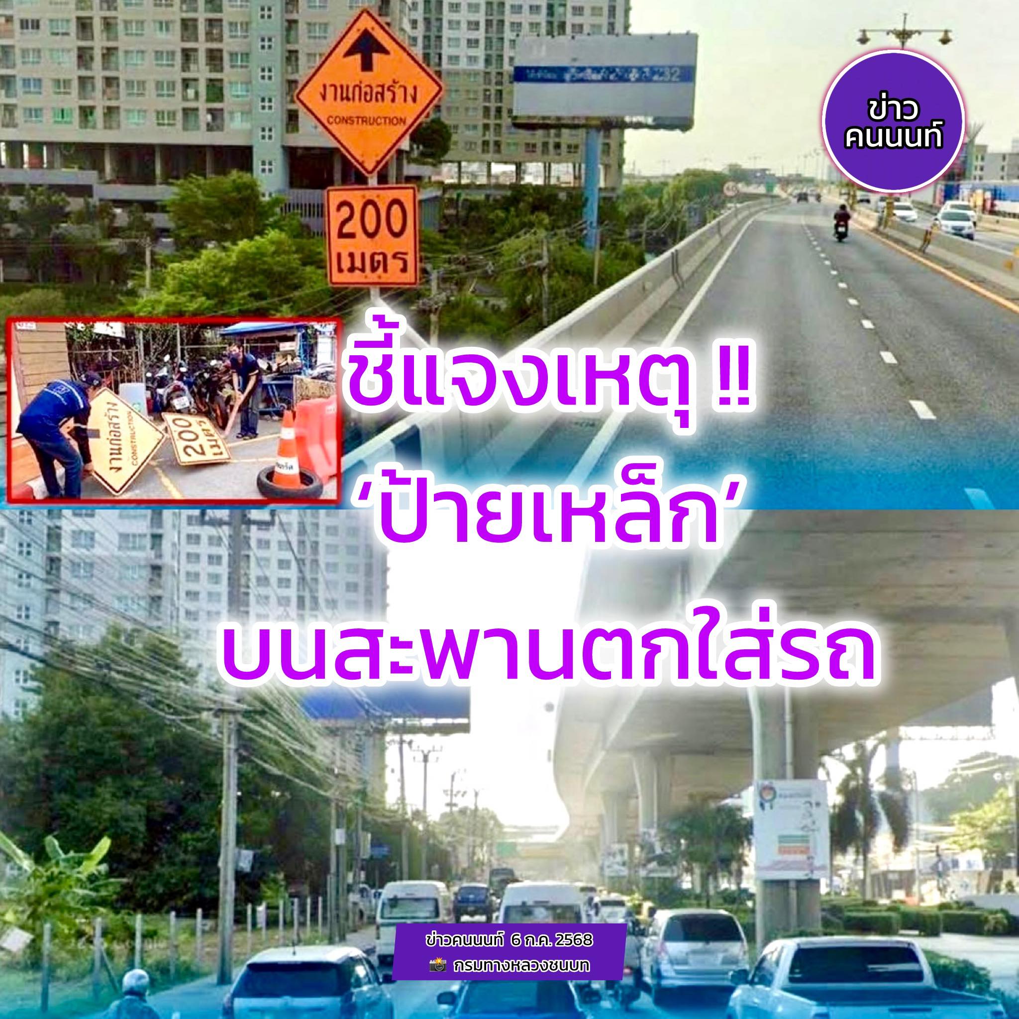 ชี้แจงเหตุ “ป้ายเหล็ก” บนสะพาน ตกหล่นใส่รถ