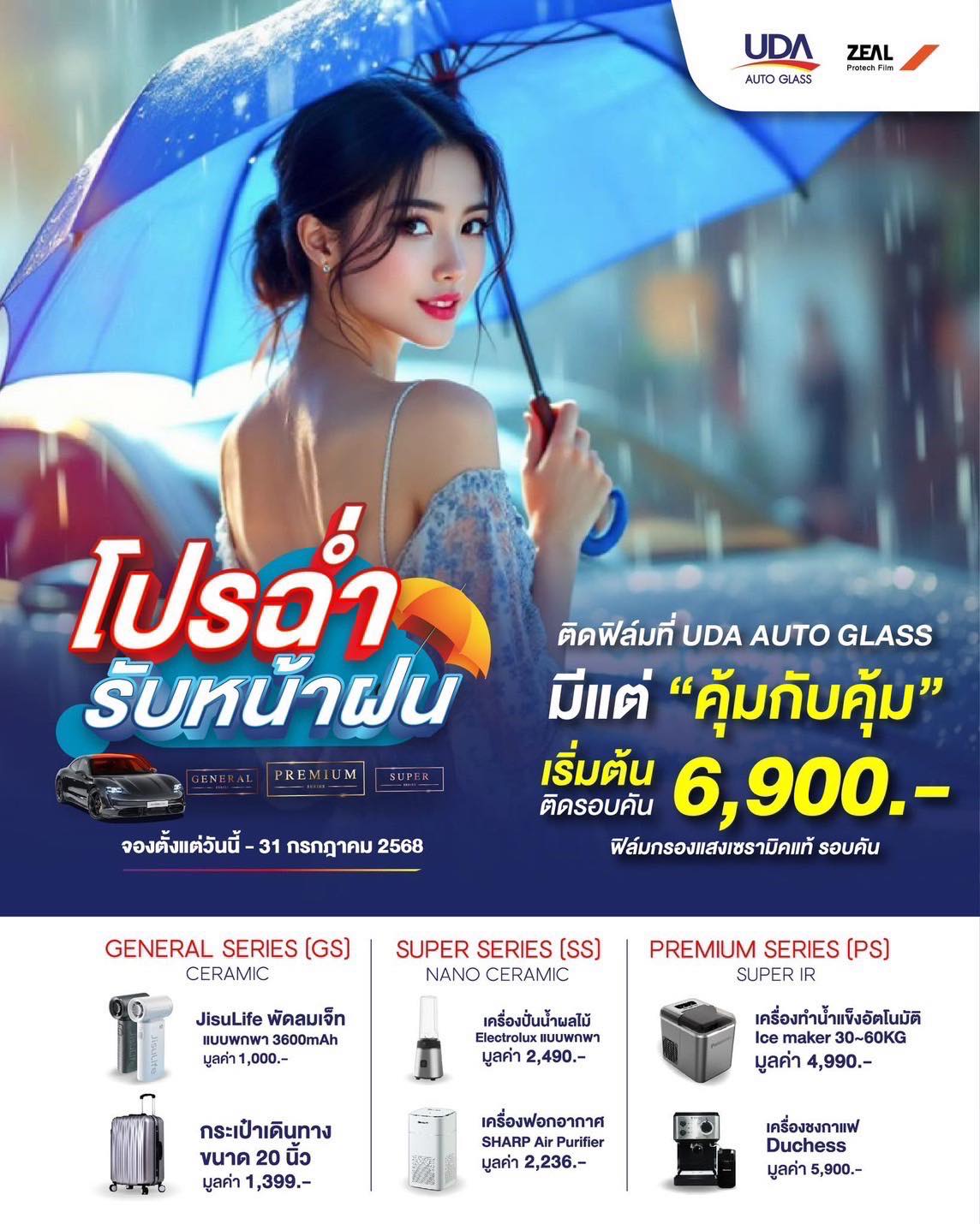 โปรหน้าฝน กับข้อเสนอสุดพิเศษ ฟิล์มกรองแสงเซรามิคแท้รอบคัน เริ่มต้นเพียง 6,900.- เท่านั้น