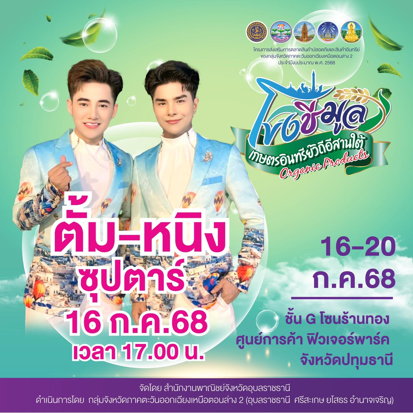 เตรียมตัวให้พร้อม แล้วมาพบกันที่งานนี้เด้อพี่น้อง! ของดีอีสานใต้