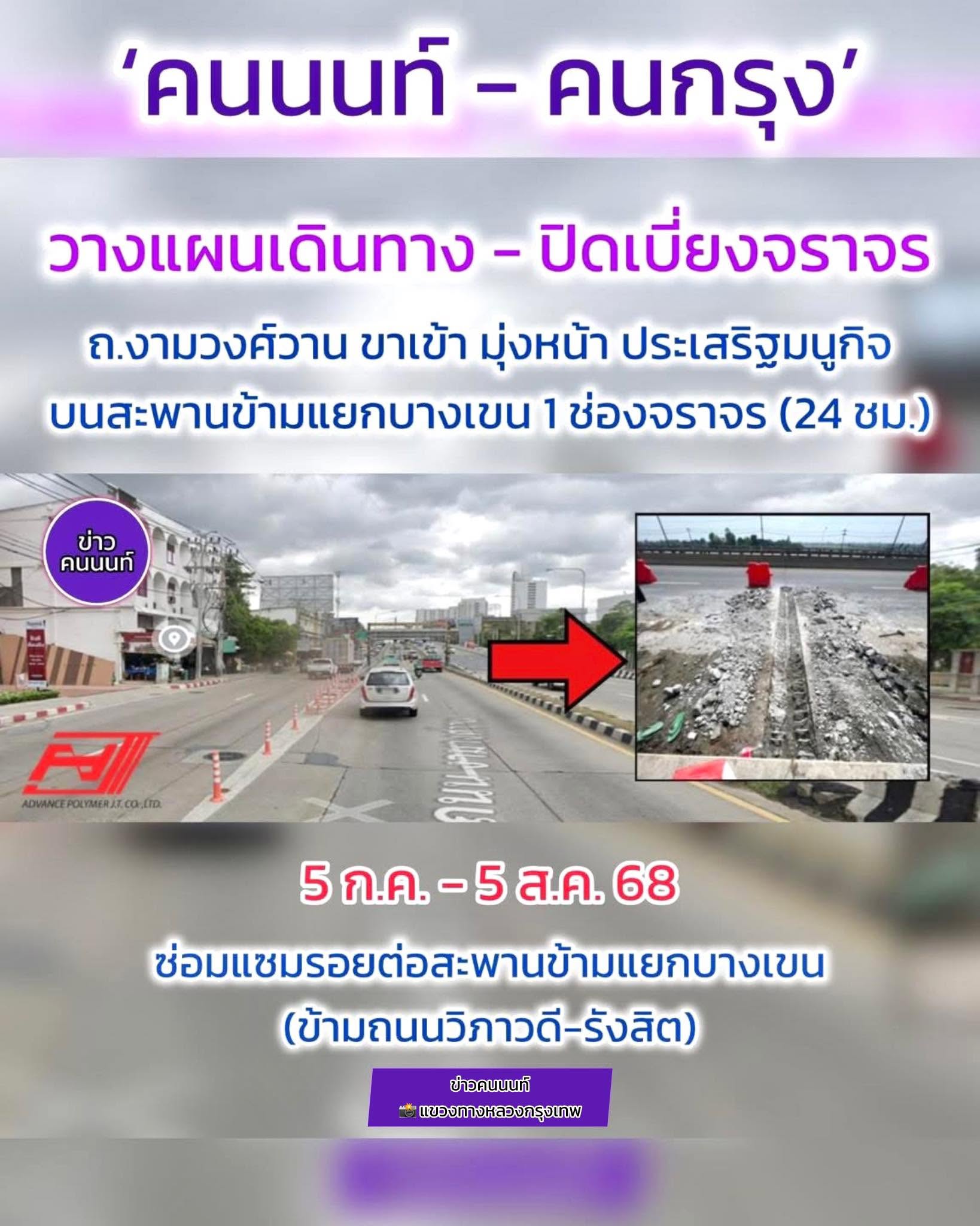 ประกาศย้ำๆคนกรุง-คนนนท์ เตรียมตัว-วางแผนเดินทางเลี่ยง รถติด 