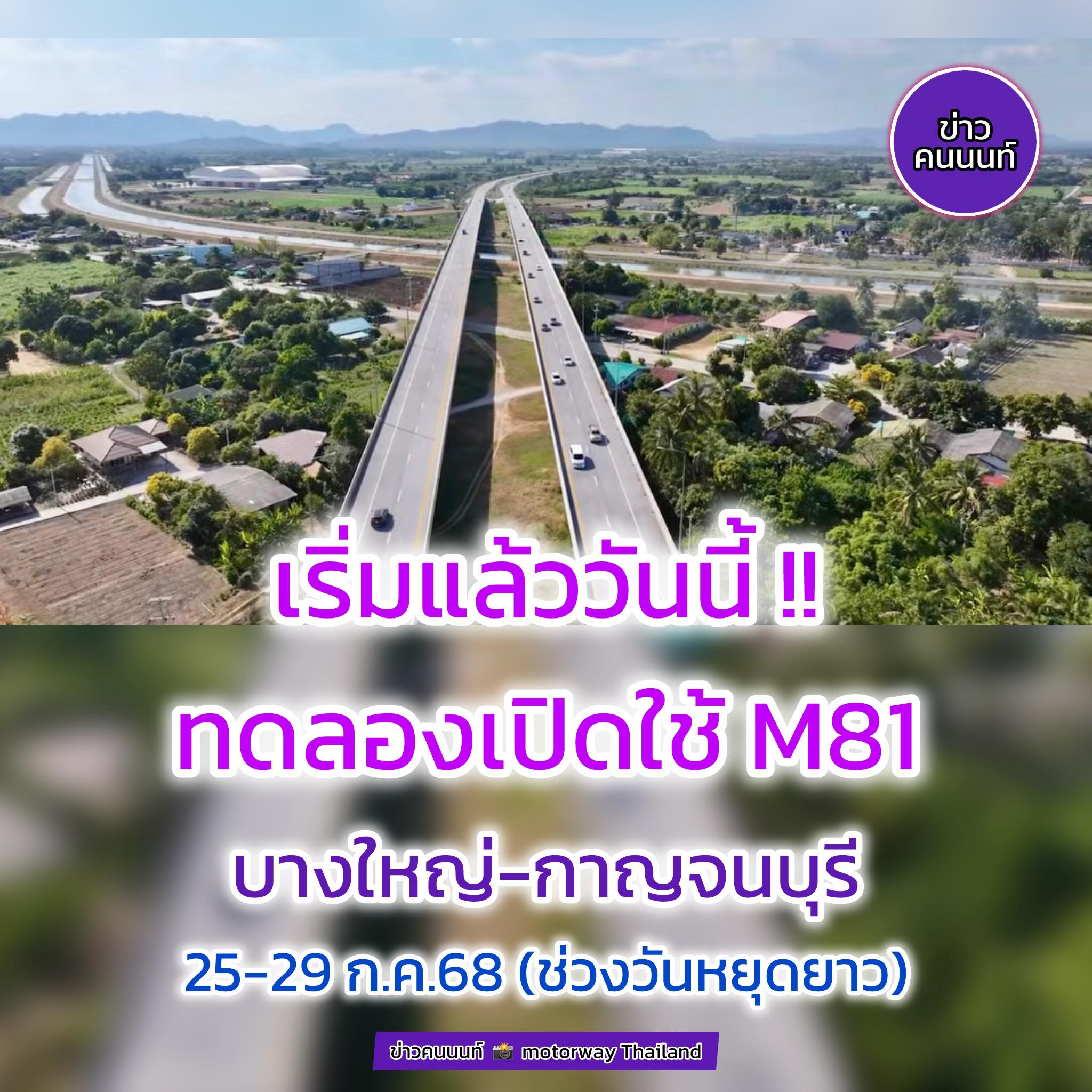 เริ่มแล้ววันนี้ ทดลองเปิดใช้ M81 บางใหญ่-กาญจนบุรี วันที่ 25-29 ก.ค.68