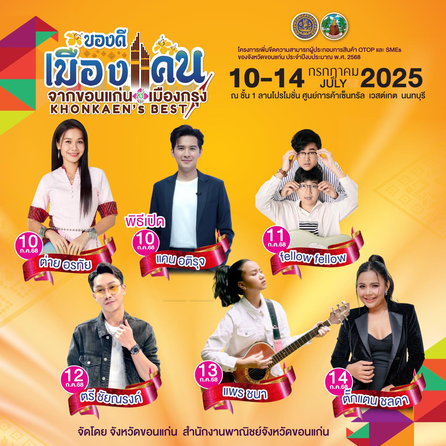 จะเริ่มแล้ว “ของดีเมืองแคน จากขอนแก่น สู่เมืองนนท์“ พร้อมชมคอนเสิร์ตศิลปินดัง