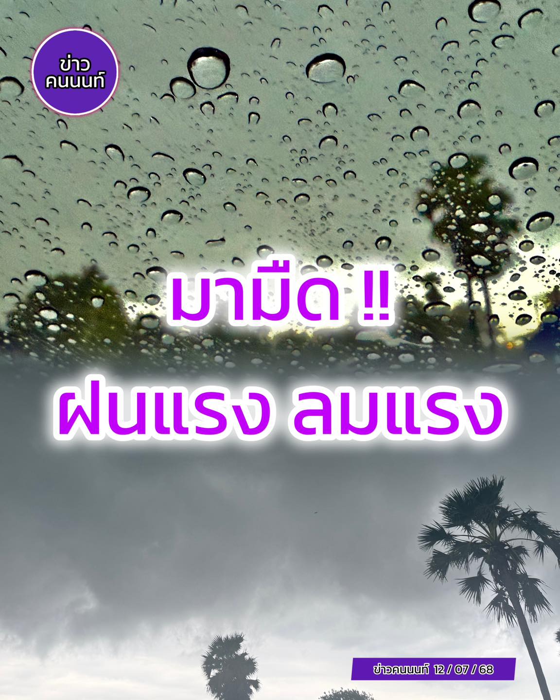 มามืด ฝนแรง ลมแรง ฝนมาชุดใหญ่ ตกแรงหลายแห่ง