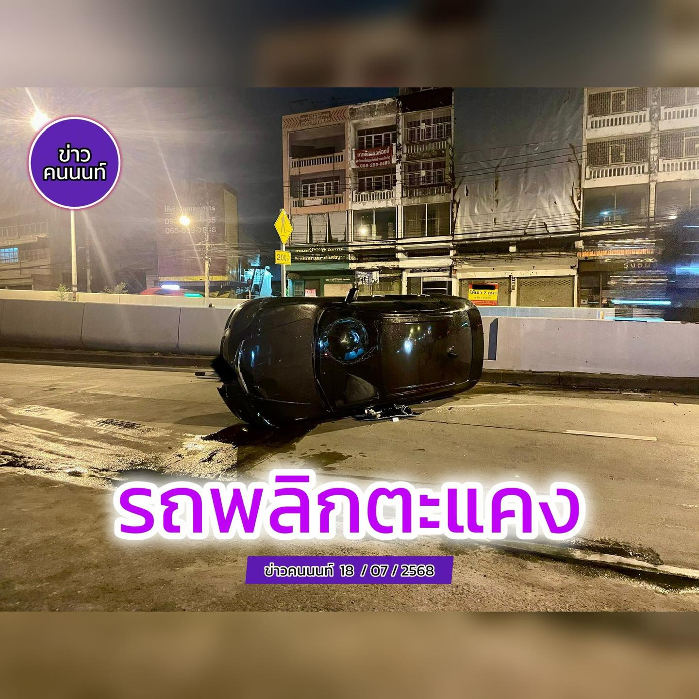 รถพลิกตะแคง อุบัติเหตุ รถยนต์พลิกตะแคง ถนนจากแครายมุ่งหน้าติวานนท์