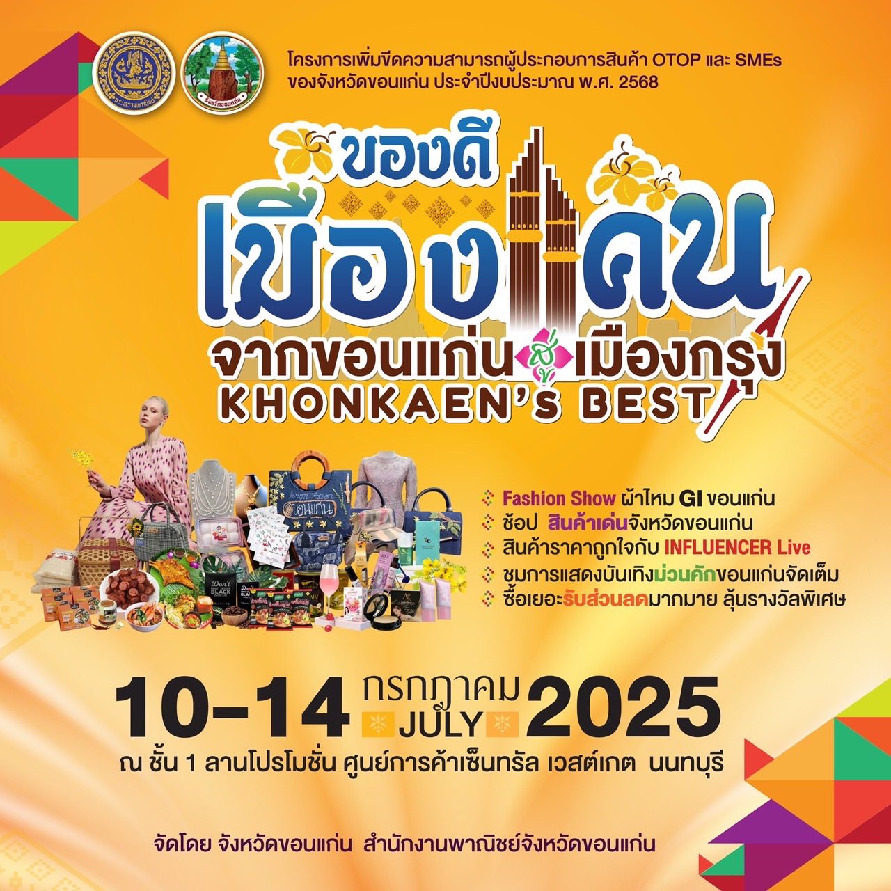 เตรียมนับถอยหลัง งานใหญ่ที่รวมของดีจากขอนแก่น… กำลังจะพุ่งตรงสู่ใจกลางเมือง “ของดีเมืองแคน จากขอนแก่นสู่เมืองกรุง”