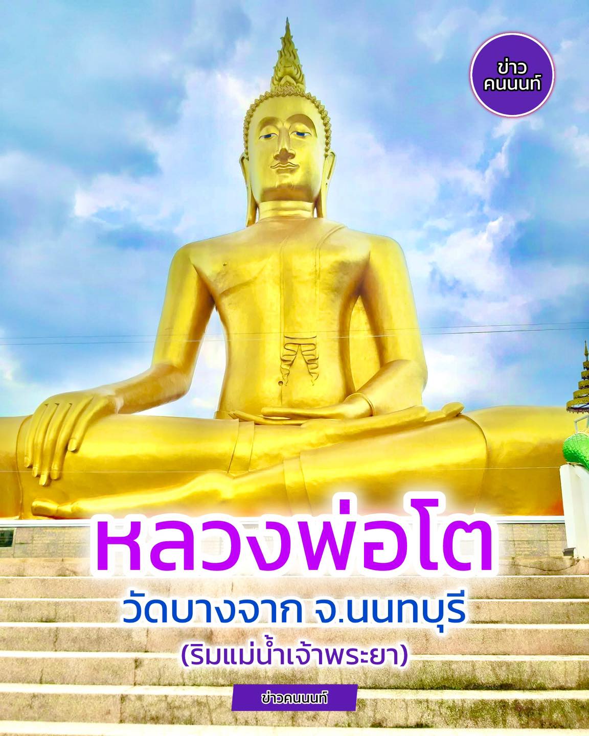 สาธุ ..วันนี้วันพระใหญ่ วันอาสาฬหบูชา บุญรักษา พระคุ้มครอง ขอให้เจริญด้วย อายุ วรรณะ สุขะ พละ